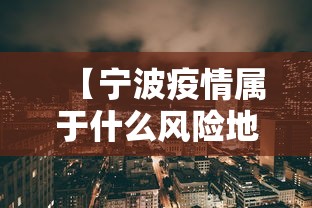 【宁波疫情属于什么风险地区·宁波疫情起止的时间】