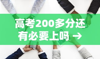 高考200多分还有必要上吗 → 单招一般多少分稳过