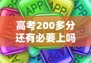 高考200多分还有必要上吗 → 单招一般多少分稳过