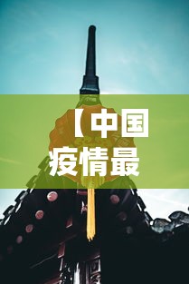 【中国疫情最新动态,中国疫情一览表】 【中国疫情最新动态,中国疫情一览表】