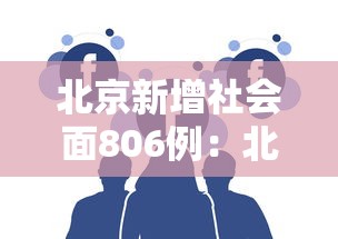 北京新增社会面806例：北京新增本土感染者52例