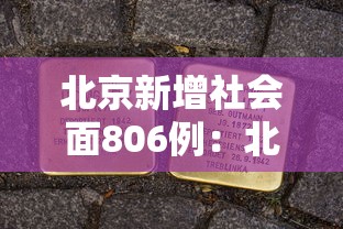 北京新增社会面806例：北京新增本土感染者52例