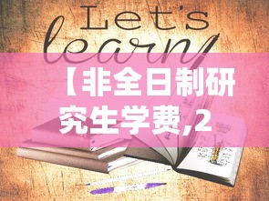 【非全日制研究生学费,2026上海大学非全日制研究生学费】 【非全日制研究生学费,2026上海大学非全日制研究生学费】