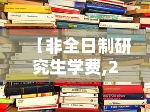 【非全日制研究生学费,2026上海大学非全日制研究生学费】 【非全日制研究生学费,2026上海大学非全日制研究生学费】