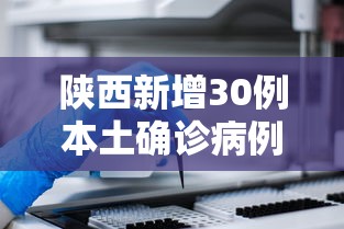 陕西新增30例本土确诊病例:陕西拟新增2所本科院校 陕西新增30例本土确诊病例:陕西拟新增2所本科院校
