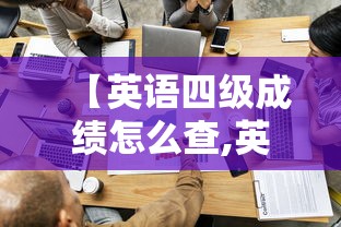 【英语四级成绩怎么查,英语四级成绩怎么查不到】 【英语四级成绩怎么查,英语四级成绩怎么查不到】