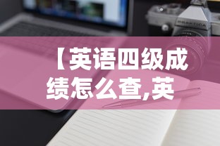 【英语四级成绩怎么查,英语四级成绩怎么查不到】 【英语四级成绩怎么查,英语四级成绩怎么查不到】