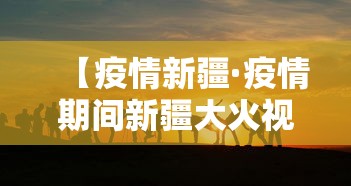 【疫情新疆·疫情期间新疆大火视频】