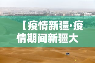 【疫情新疆·疫情期间新疆大火视频】