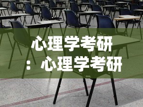 心理学考研：心理学考研国家线