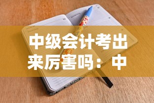 中级会计考出来厉害吗：中级会计比初级难几倍