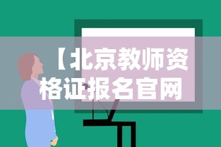 【北京教师资格证报名官网,北京教师资格证成绩查询】 【北京教师资格证报名官网,北京教师资格证成绩查询】
