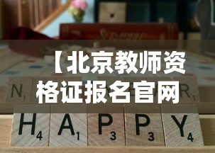 【北京教师资格证报名官网,北京教师资格证成绩查询】 【北京教师资格证报名官网,北京教师资格证成绩查询】