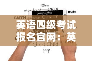 英语四级考试报名官网:英语四级考试报名官网入口官网 英语四级考试报名官网:英语四级考试报名官网入口官网