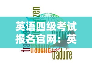 英语四级考试报名官网:英语四级考试报名官网入口官网 英语四级考试报名官网:英语四级考试报名官网入口官网