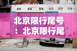 北京限行尾号:北京限行尾号轮换 北京限行尾号:北京限行尾号轮换