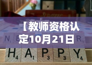 【教师资格认定10月21日起报名·教师资格认定昨天刚报名网报待确认】