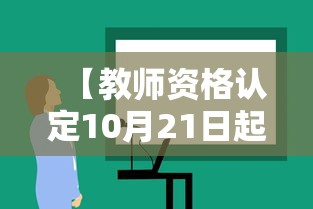【教师资格认定10月21日起报名·教师资格认定昨天刚报名网报待确认】