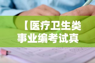 【医疗卫生类事业编考试真题,医疗卫生e类事业编真题】 【医疗卫生类事业编考试真题,医疗卫生e类事业编真题】