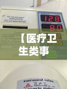 【医疗卫生类事业编考试真题,医疗卫生e类事业编真题】 【医疗卫生类事业编考试真题,医疗卫生e类事业编真题】