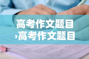高考作文题目›高考作文题目一览表