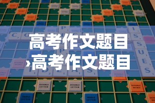 高考作文题目›高考作文题目一览表