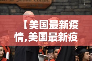 【美国最新疫情,美国最新疫情数据】