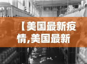 【美国最新疫情,美国最新疫情数据】