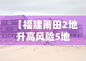 【福建莆田2地升高风险5地升中风险·福建莆田地质灾害预警详情】 【福建莆田2地升高风险5地升中风险·福建莆田地质灾害预警详情】