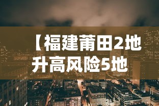【福建莆田2地升高风险5地升中风险·福建莆田地质灾害预警详情】 【福建莆田2地升高风险5地升中风险·福建莆田地质灾害预警详情】