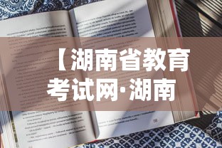 【湖南省教育考试网·湖南省教育考试网站官网入口】