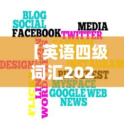 【英语四级词汇2024电子版·英语四级词汇电子版百度云】 【英语四级词汇2024电子版·英语四级词汇电子版百度云】