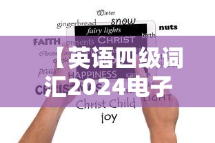 【英语四级词汇2024电子版·英语四级词汇电子版百度云】 【英语四级词汇2024电子版·英语四级词汇电子版百度云】