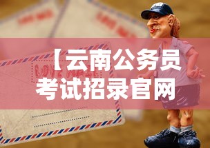 【云南公务员考试招录官网·云南公务员考试公示】