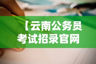 【云南公务员考试招录官网·云南公务员考试公示】