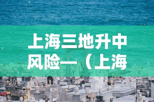 上海三地升中风险—（上海地质灾害气象风险预警常见吗）