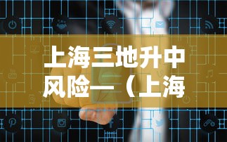 上海三地升中风险—（上海地质灾害气象风险预警常见吗）