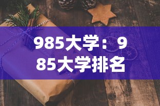 985大学:985大学排名 985大学:985大学排名