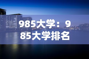 985大学:985大学排名 985大学:985大学排名