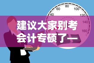 建议大家别考会计专硕了—(会计专硕好考的985) 建议大家别考会计专硕了—(会计专硕好考的985)