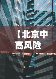 【北京中高风险地区·北京12个区明起开展三轮区域核酸筛查】 【北京中高风险地区·北京12个区明起开展三轮区域核酸筛查】