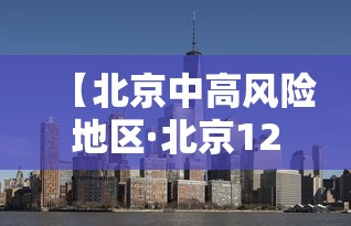 【北京中高风险地区·北京12个区明起开展三轮区域核酸筛查】 【北京中高风险地区·北京12个区明起开展三轮区域核酸筛查】