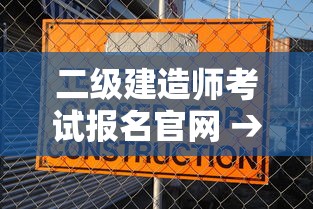 二级建造师考试报名官网 → 2026二级建造师查询官网入口 二级建造师考试报名官网 → 2026二级建造师查询官网入口