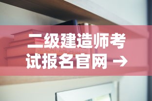 二级建造师考试报名官网 → 2026二级建造师查询官网入口 二级建造师考试报名官网 → 2026二级建造师查询官网入口