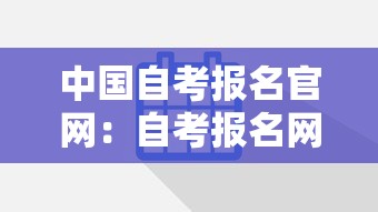 中国自考报名官网：自考报名网站官网