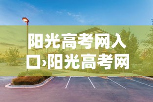 阳光高考网入口›阳光高考网入口2026