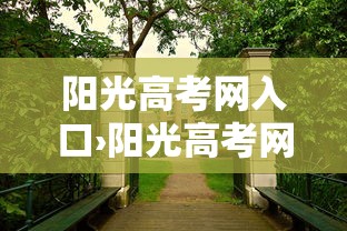 阳光高考网入口›阳光高考网入口2026