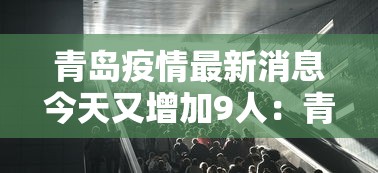 青岛疫情最新消息今天又增加9人:青岛疾控病毒最新消息今天 青岛疫情最新消息今天又增加9人:青岛疾控病毒最新消息今天