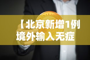 【北京新增1例境外输入无症状转确诊·北京确诊新肺炎病例】 【北京新增1例境外输入无症状转确诊·北京确诊新肺炎病例】