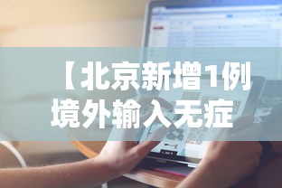 【北京新增1例境外输入无症状转确诊·北京确诊新肺炎病例】 【北京新增1例境外输入无症状转确诊·北京确诊新肺炎病例】